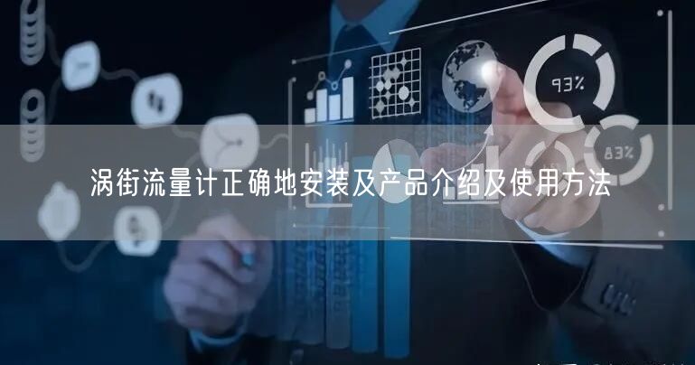 渦街流量計正確地安裝及產品介紹及使用方法(圖1)