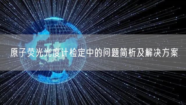 原子熒光光度計(jì)檢定中的問題簡(jiǎn)析及解決方案(圖1)