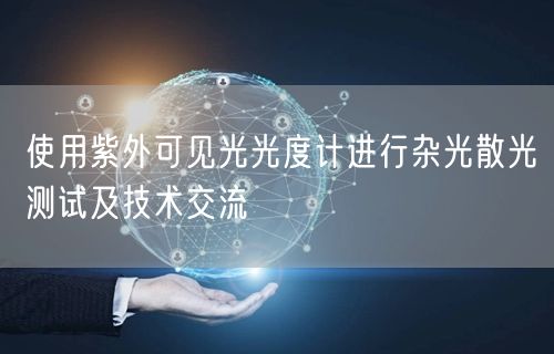 使用紫外可見光光度計進行雜光散光測試及技術(shù)交流(圖1) 使用紫外可見光光度計進行雜光散光測試及技術(shù)交流(圖1)