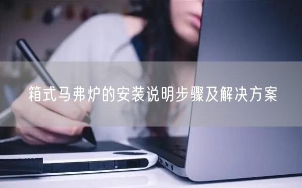 箱式馬弗爐的安裝說(shuō)明步驟及解決方案(圖1)