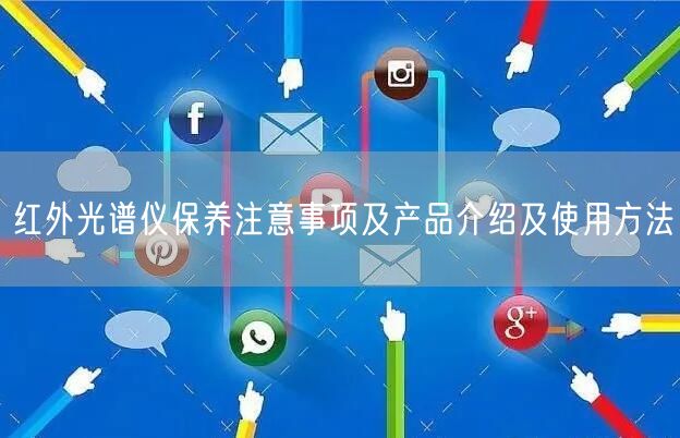 紅外光譜儀保養(yǎng)注意事項(xiàng)及產(chǎn)品介紹及使用方法(圖1) 紅外光譜儀保養(yǎng)注意事項(xiàng)及產(chǎn)品介紹及使用方法(圖1)