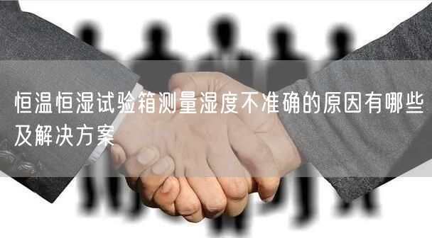 恒溫恒濕試驗箱測量濕度不準(zhǔn)確的原因有哪些及解決方案(圖1)