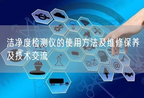 潔凈度檢測(cè)儀的使用方法及維修保養(yǎng)及技術(shù)交流(圖1) 潔凈度檢測(cè)儀的使用方法及維修保養(yǎng)及技術(shù)交流(圖1)