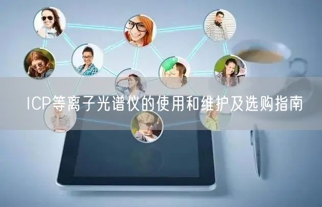 ICP等離子光譜儀的使用和維護(hù)及選購(gòu)指南(圖1)