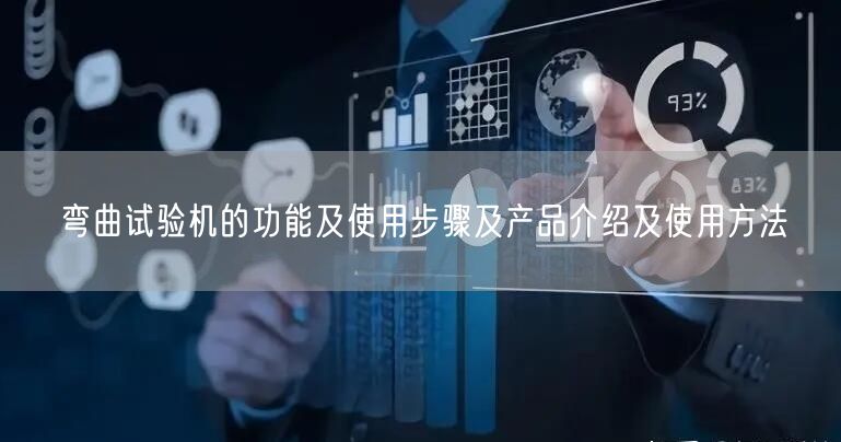 彎曲試驗機的功能及使用步驟及產品介紹及使用方法(圖1)