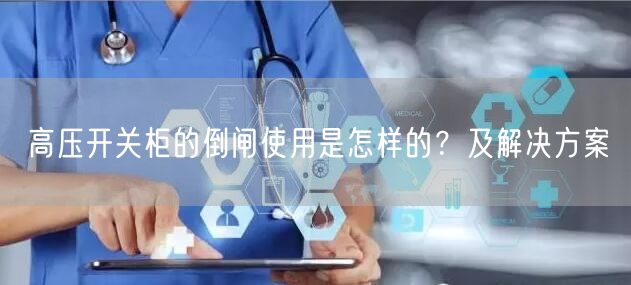 高壓開關(guān)柜的倒閘使用是怎樣的？及解決方案(圖1)