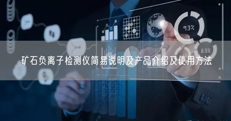 礦石負離子檢測儀簡易說明及產(chǎn)品介紹及使用方法(圖1)