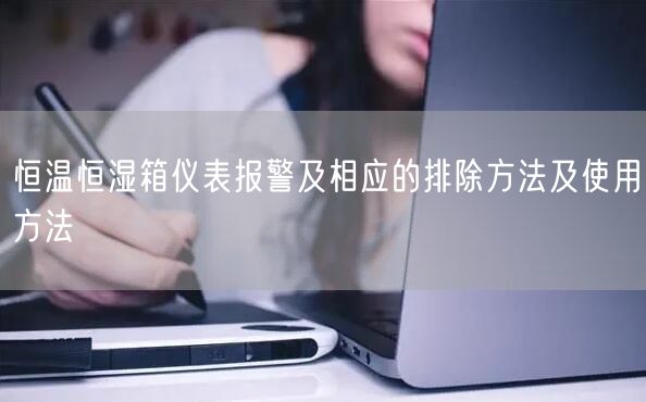 恒溫恒濕箱儀表報警及相應的排除方法及使用方法(圖1) 恒溫恒濕箱儀表報警及相應的排除方法及使用方法(圖1)