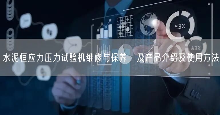 水泥恒應力壓力試驗機維修與保養(yǎng)　及產(chǎn)品介紹及使用方法(圖1)