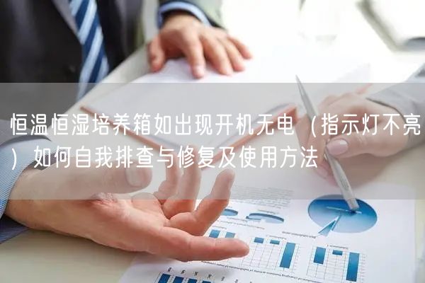 恒溫恒濕培養(yǎng)箱如出現(xiàn)開機無電（指示燈不亮）如何自我排查與修復及使用方法(圖1)
