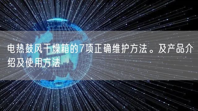 電熱鼓風干燥箱的7項正確維護方法。及產(chǎn)品介紹及使用方法(圖1)