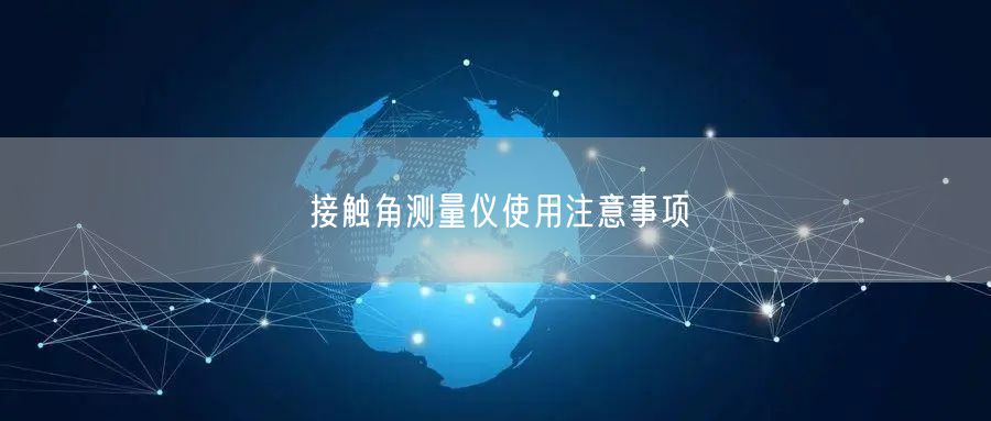接觸角測量儀使用注意事項(xiàng)(圖1)