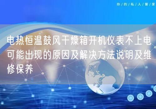電熱恒溫鼓風(fēng)干燥箱開機(jī)儀表不上電可能出現(xiàn)的原因及解決方法說(shuō)明及維修保養(yǎng)(圖1)