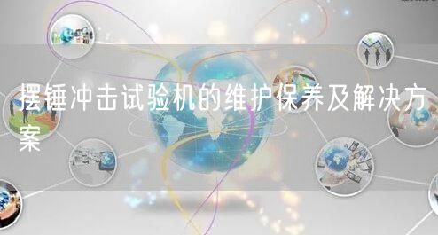 擺錘沖擊試驗機的維護保養(yǎng)及解決方案(圖1) 擺錘沖擊試驗機的維護保養(yǎng)及解決方案(圖1)