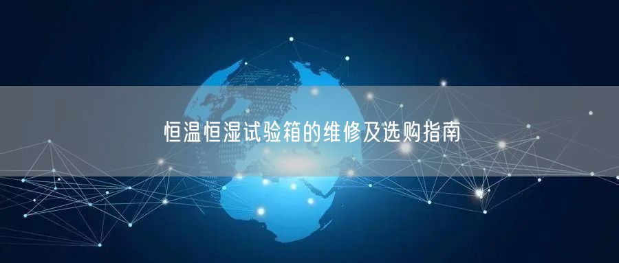恒溫恒濕試驗(yàn)箱的維修及選購指南(圖1) 恒溫恒濕試驗(yàn)箱的維修及選購指南(圖1)