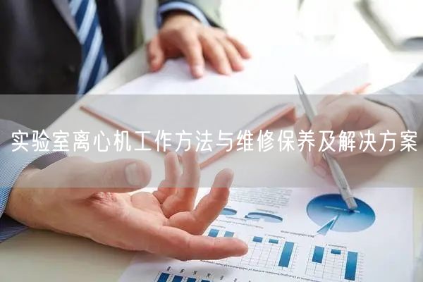 實驗室離心機工作方法與維修保養(yǎng)及解決方案(圖1)