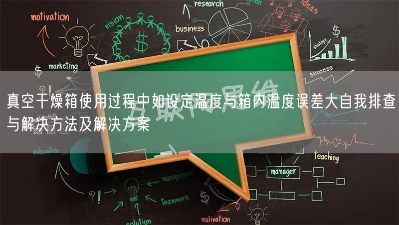真空干燥箱使用過(guò)程中如設(shè)定溫度與箱內(nèi)溫度誤差大自我排查與解決方法及解決方案(圖1)