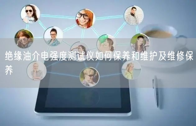 絕緣油介電強(qiáng)度測(cè)試儀如何保養(yǎng)和維護(hù)及維修保養(yǎng)(圖1) 絕緣油介電強(qiáng)度測(cè)試儀如何保養(yǎng)和維護(hù)及維修保養(yǎng)(圖1)