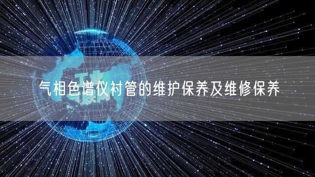 氣相色譜儀襯管的維護保養(yǎng)及維修保養(yǎng)(圖1) 氣相色譜儀襯管的維護保養(yǎng)及維修保養(yǎng)(圖1)