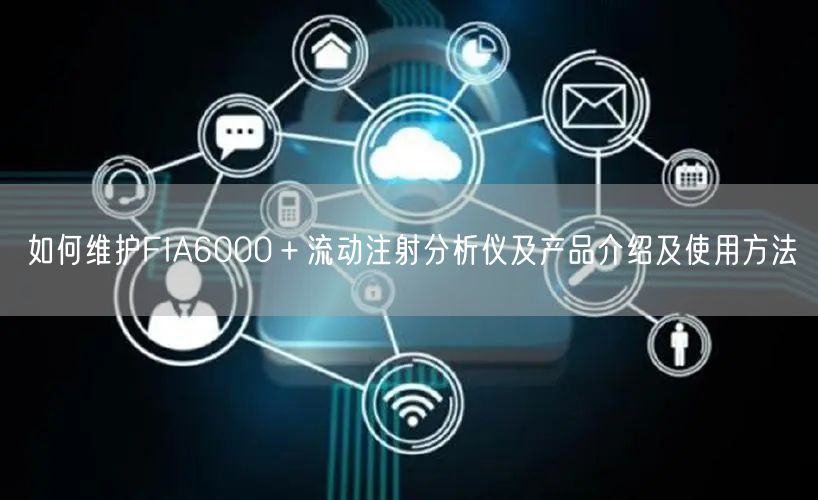 如何維護FIA6000+流動注射分析儀及產品介紹及使用方法(圖1) 如何維護FIA6000+流動注射分析儀及產品介紹及使用方法(圖1)