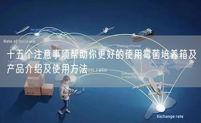 十五個注意事項幫助你更好的使用霉菌培養(yǎng)箱及產(chǎn)品介紹及使用方法(圖1)