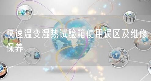 快速溫變濕熱試驗(yàn)箱使用誤區(qū)及維修保養(yǎng)(圖1)