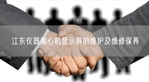 江東儀器離心機顯示屏的維護及維修保養(yǎng)(圖1)