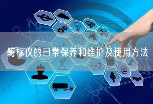 酶標(biāo)儀的日常保養(yǎng)和維護及使用方法(圖1) 酶標(biāo)儀的日常保養(yǎng)和維護及使用方法(圖1)