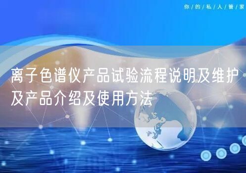 離子色譜儀產(chǎn)品試驗(yàn)流程說(shuō)明及維護(hù)及產(chǎn)品介紹及使用方法(圖1)