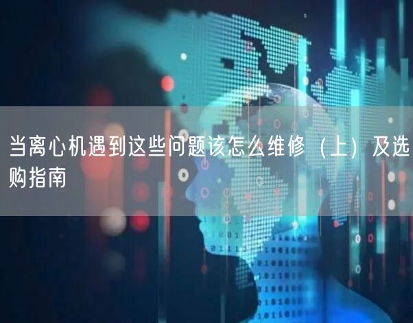 當離心機遇到這些問題該怎么維修（上）及選購指南(圖1)