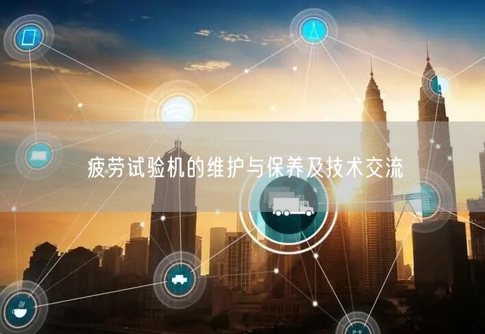 疲勞試驗機的維護與保養(yǎng)及技術(shù)交流(圖1) 疲勞試驗機的維護與保養(yǎng)及技術(shù)交流(圖1)