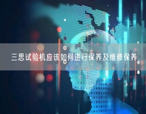 三思試驗機(jī)應(yīng)該如何進(jìn)行保養(yǎng)及維修保養(yǎng)(圖1)