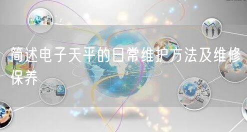 簡(jiǎn)述電子天平的日常維護(hù)方法及維修保養(yǎng)(圖1)