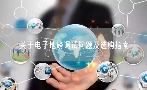 關(guān)于電子地磅調(diào)試問(wèn)題及選購(gòu)指南(圖1)