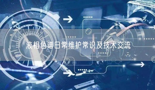 液相色譜日常維護常識及技術(shù)交流(圖1)