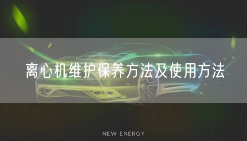 離心機(jī)維護(hù)保養(yǎng)方法及使用方法(圖1)