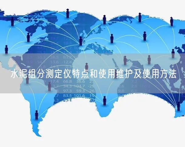 水泥組分測定儀特點和使用維護(hù)及使用方法(圖1) 水泥組分測定儀特點和使用維護(hù)及使用方法(圖1)