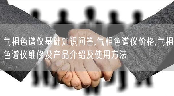 氣相色譜儀基礎(chǔ)知識(shí)問(wèn)答,氣相色譜儀價(jià)格,氣相色譜儀維修及產(chǎn)品介紹及使用方法(圖1)