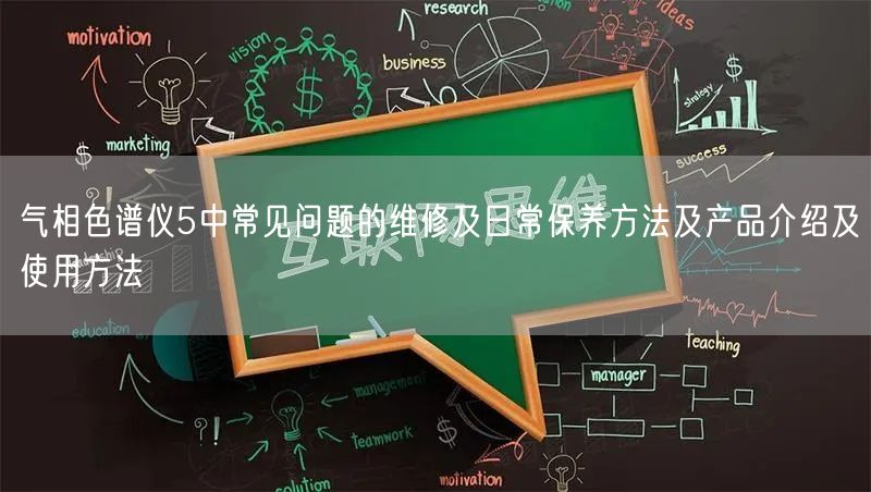 氣相色譜儀5中常見(jiàn)問(wèn)題的維修及日常保養(yǎng)方法及產(chǎn)品介紹及使用方法(圖1) 氣相色譜儀5中常見(jiàn)問(wèn)題的維修及日常保養(yǎng)方法及產(chǎn)品介紹及使用方法(圖1)
