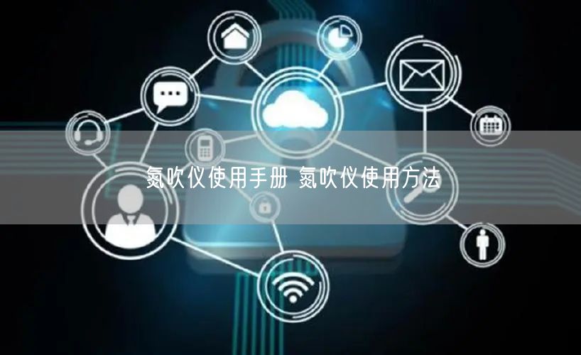 氮吹儀使用手冊(cè) 氮吹儀使用方法(圖1) 氮吹儀使用手冊(cè) 氮吹儀使用方法(圖1)
