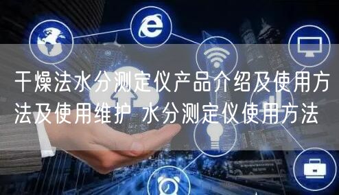 干燥法水分測(cè)定儀產(chǎn)品介紹及使用方法及使用維護(hù) 水分測(cè)定儀使用方法(圖1) 干燥法水分測(cè)定儀產(chǎn)品介紹及使用方法及使用維護(hù) 水分測(cè)定儀使用方法(圖1)