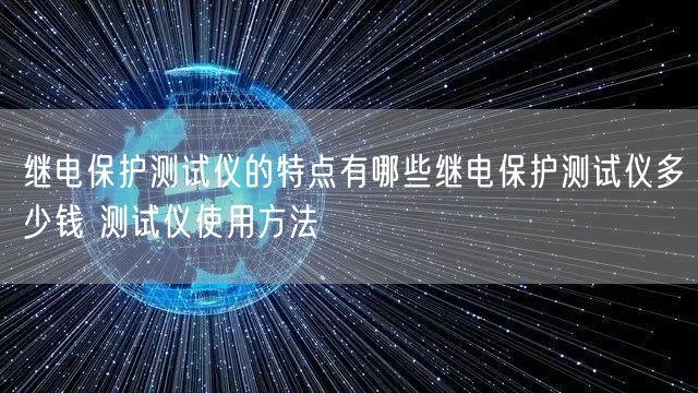 繼電保護(hù)測試儀的特點(diǎn)有哪些繼電保護(hù)測試儀多少錢 測試儀使用方法(圖1) 繼電保護(hù)測試儀的特點(diǎn)有哪些繼電保護(hù)測試儀多少錢 測試儀使用方法(圖1)
