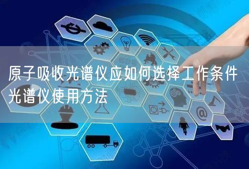 原子吸收光譜儀應如何選擇工作條件 光譜儀使用方法(圖1)