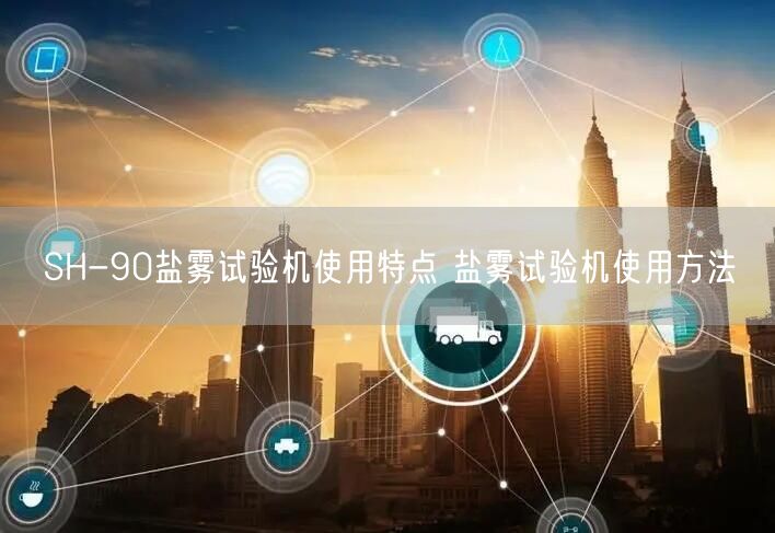 SH-90鹽霧試驗機(jī)使用特點(diǎn) 鹽霧試驗機(jī)使用方法(圖1) SH-90鹽霧試驗機(jī)使用特點(diǎn) 鹽霧試驗機(jī)使用方法(圖1)