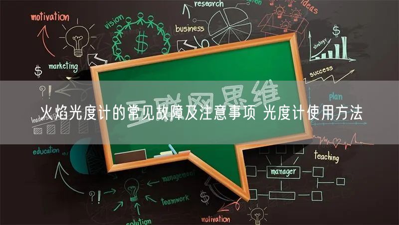 火焰光度計(jì)的常見(jiàn)故障及注意事項(xiàng) 光度計(jì)使用方法(圖1)
