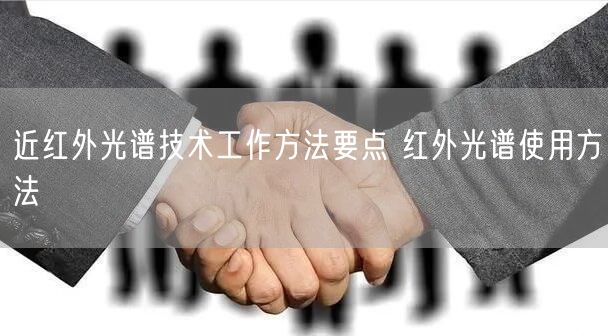近紅外光譜技術工作方法要點 紅外光譜使用方法(圖1)