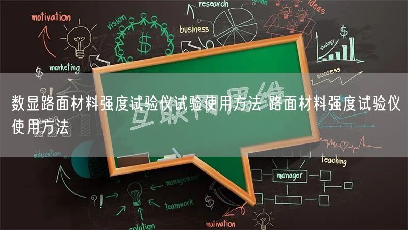 數(shù)顯路面材料強(qiáng)度試驗(yàn)儀試驗(yàn)使用方法 路面材料強(qiáng)度試驗(yàn)儀使用方法(圖1) 數(shù)顯路面材料強(qiáng)度試驗(yàn)儀試驗(yàn)使用方法 路面材料強(qiáng)度試驗(yàn)儀使用方法(圖1)