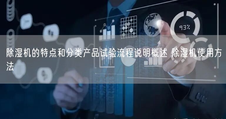 **機(jī)的特點(diǎn)和分類(lèi)產(chǎn)品試驗(yàn)流程說(shuō)明概述 **機(jī)使用方法(圖1) **機(jī)的特點(diǎn)和分類(lèi)產(chǎn)品試驗(yàn)流程說(shuō)明概述 **機(jī)使用方法(圖1)
