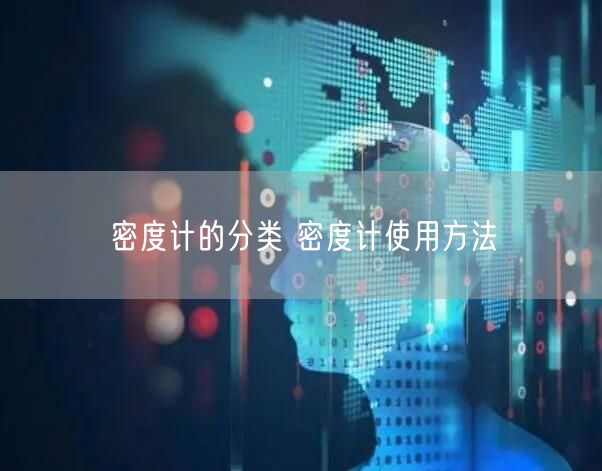 密度計的分類 密度計使用方法(圖1)