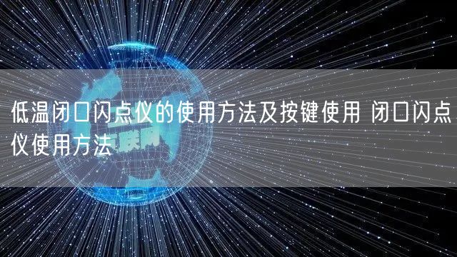 低溫閉口閃點儀的使用方法及按鍵使用 閉口閃點儀使用方法(圖1) 低溫閉口閃點儀的使用方法及按鍵使用 閉口閃點儀使用方法(圖1)